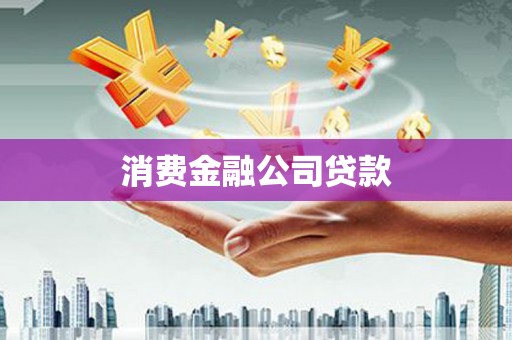 阳新消费金融公司贷款