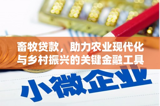 阳新畜牧贷款，助力农业现代化与乡村振兴的关键金融工具