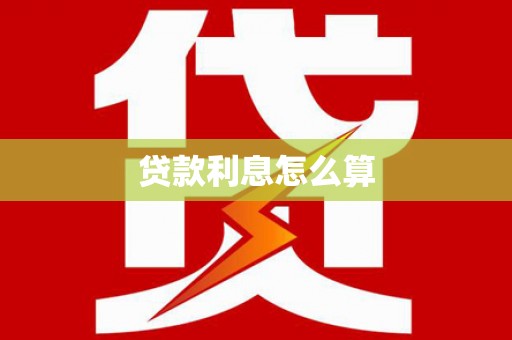 阳新贷款利息怎么算