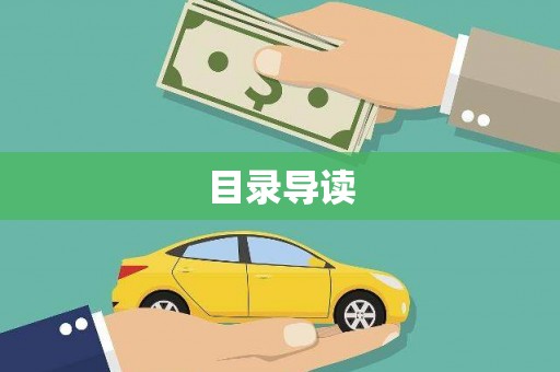 阳新目录导读