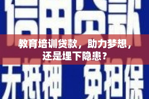 阳新教育培训贷款，助力梦想，还是埋下隐患？