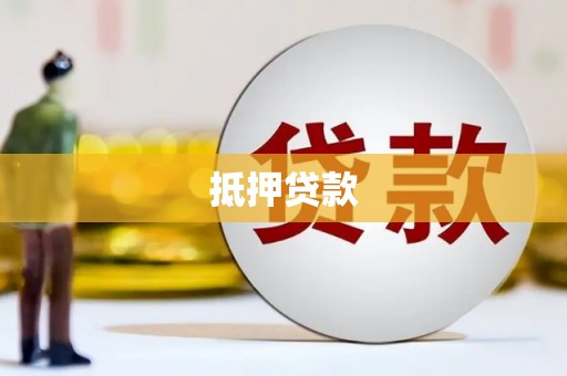 阳新抵押贷款