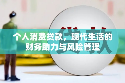 阳新个人消费贷款，现代生活的财务助力与风险管理
