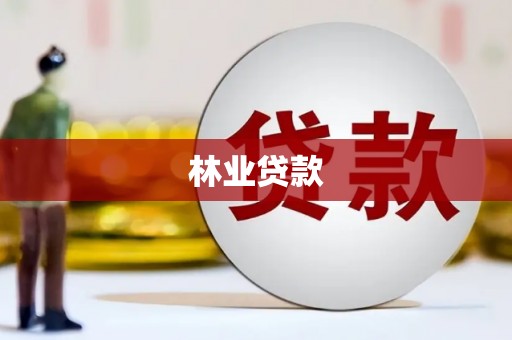 阳新林业贷款