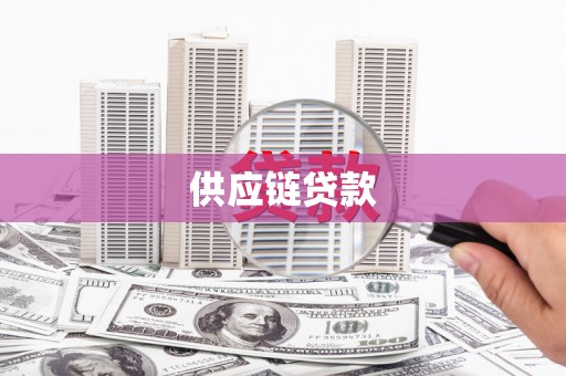 阳新供应链贷款
