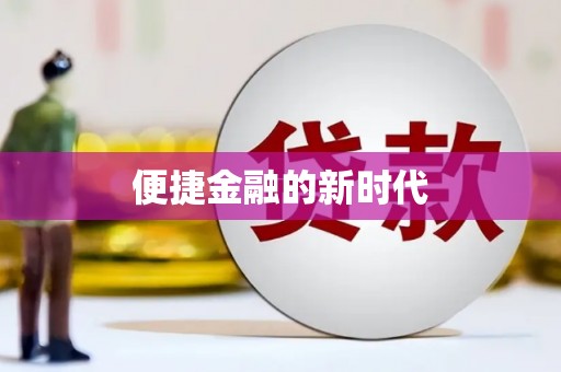 阳新便捷金融的新时代