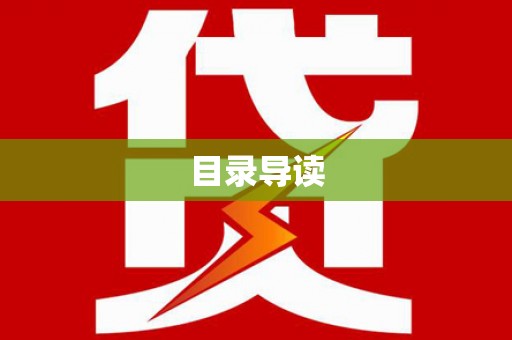 阳新目录导读