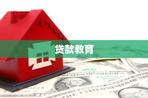 阳新贷款教育
