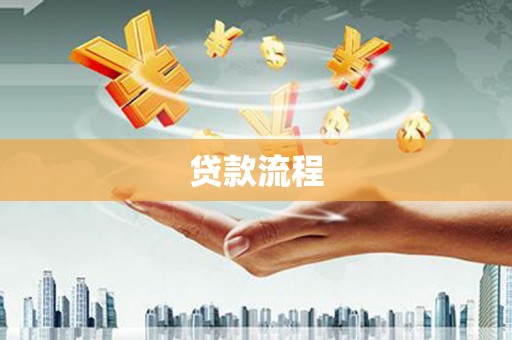 阳新贷款流程
