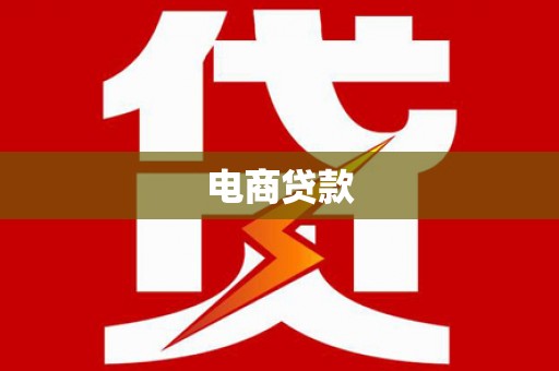 阳新电商贷款