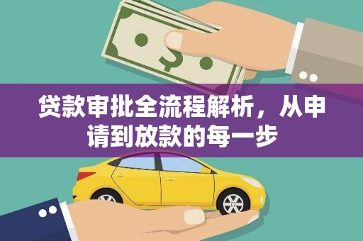 阳新贷款审批全流程解析，从申请到放款的每一步