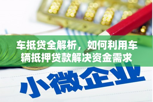 阳新车抵贷全解析，如何利用车辆抵押贷款解决资金需求