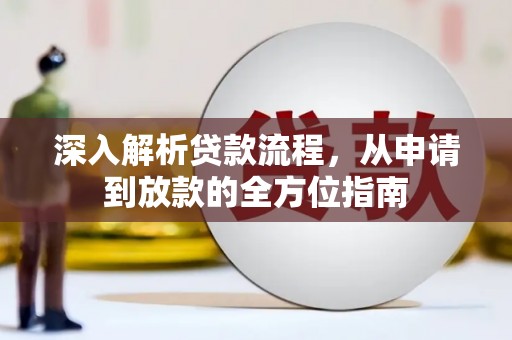 阳新深入解析贷款流程，从申请到放款的全方位指南