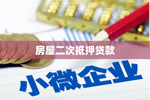 阳新房屋二次抵押贷款