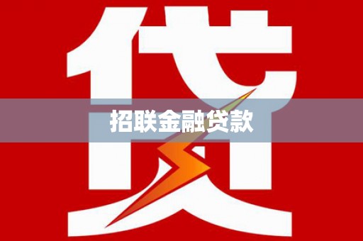 阳新招联金融贷款