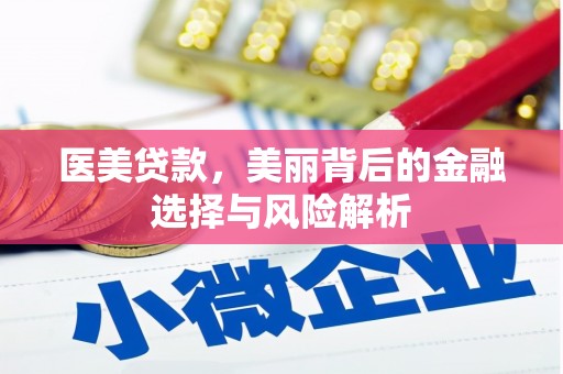 阳新医美贷款，美丽背后的金融选择与风险解析
