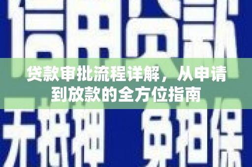 阳新贷款审批流程详解，从申请到放款的全方位指南