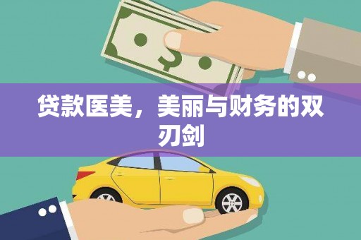 阳新贷款医美，美丽与财务的双刃剑