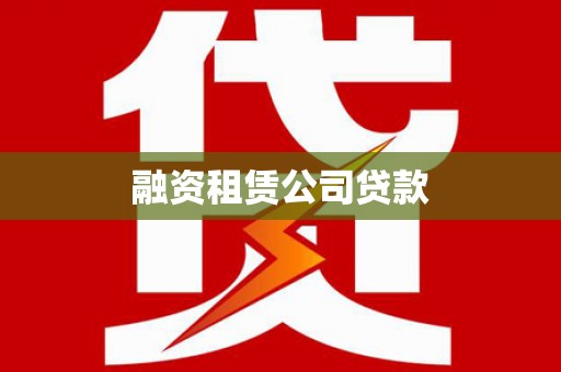 阳新融资租赁公司贷款