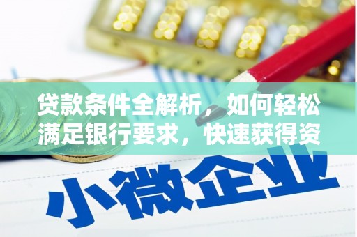 阳新贷款条件全解析，如何轻松满足银行要求，快速获得资金支持