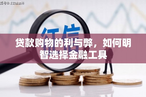 阳新贷款购物的利与弊，如何明智选择金融工具