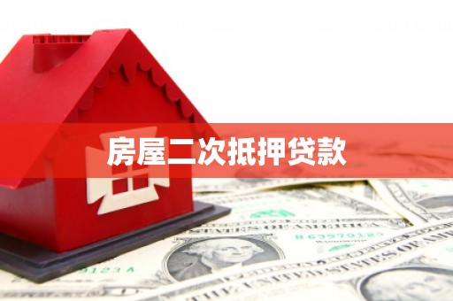 阳新房屋二次抵押贷款
