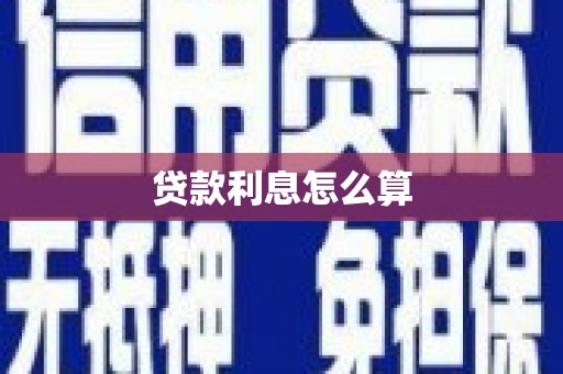 阳新贷款利息怎么算