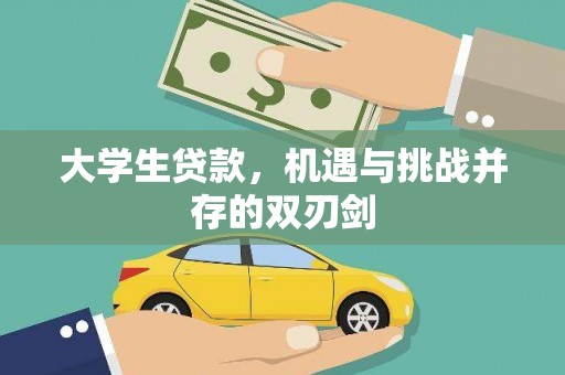 阳新大学生贷款，机遇与挑战并存的双刃剑