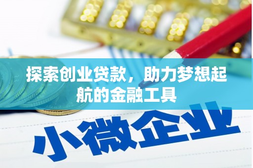 阳新探索创业贷款，助力梦想起航的金融工具