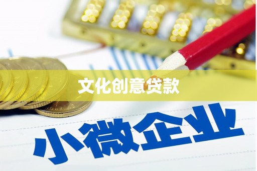 阳新文化创意贷款