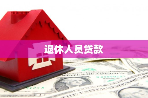 阳新退休人员贷款
