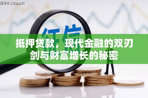 阳新抵押贷款，现代金融的双刃剑与财富增长的秘密