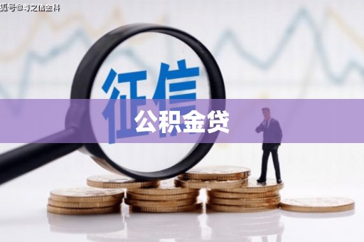 阳新公积金贷