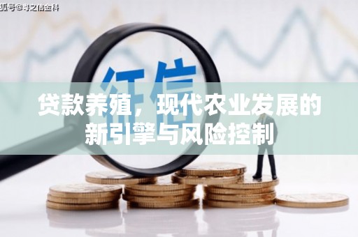 阳新贷款养殖，现代农业发展的新引擎与风险控制