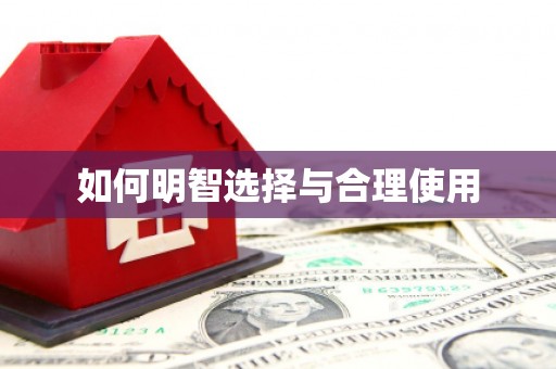 阳新如何明智选择与合理使用