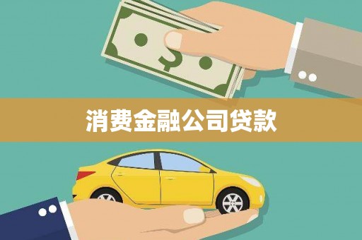 阳新消费金融公司贷款
