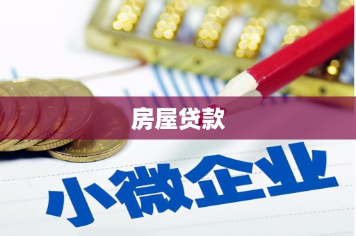 阳新房屋贷款