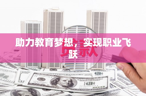 阳新助力教育梦想，实现职业飞跃