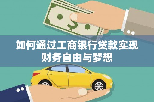 阳新如何通过工商银行贷款实现财务自由与梦想