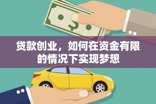 阳新贷款创业，如何在资金有限的情况下实现梦想