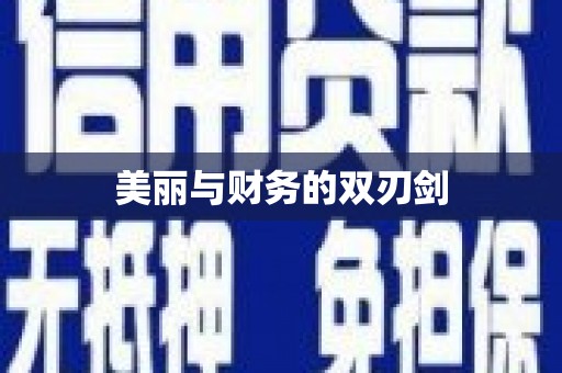 阳新美丽与财务的双刃剑