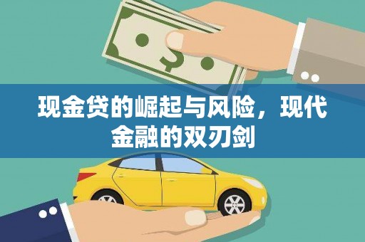 阳新现金贷的崛起与风险，现代金融的双刃剑