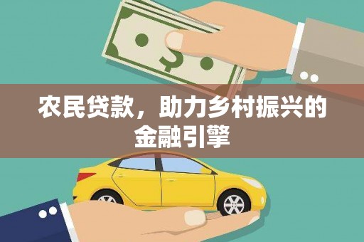 阳新农民贷款，助力乡村振兴的金融引擎