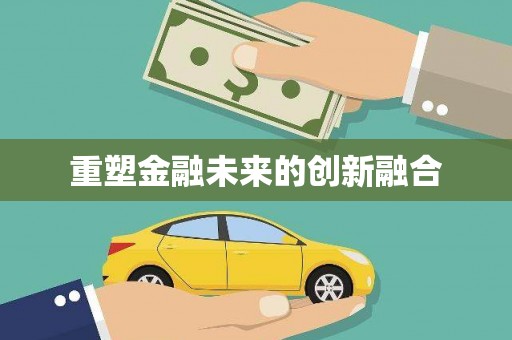阳新重塑金融未来的创新融合