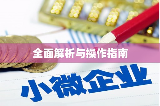 阳新全面解析与操作指南