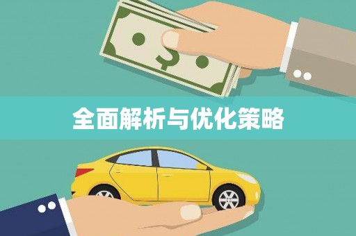 阳新全面解析与优化策略