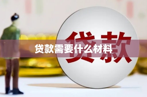 阳新贷款需要什么材料
