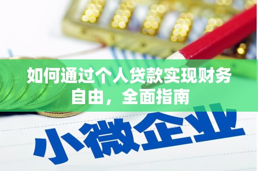 阳新如何通过个人贷款实现财务自由，全面指南