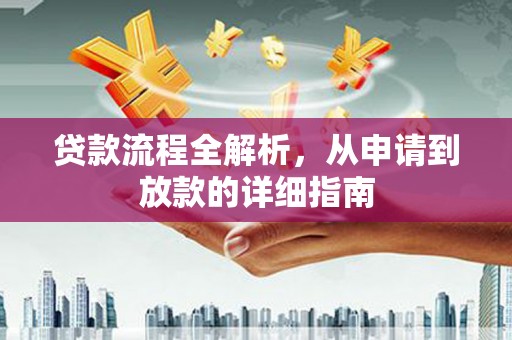 阳新贷款流程全解析，从申请到放款的详细指南