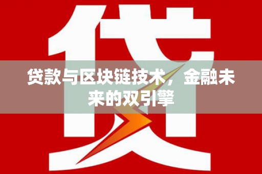 阳新贷款与区块链技术，金融未来的双引擎